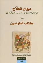 Al-Hussain bin Mansur Al-Hallaj Diwan al-Hallaj – Kitab al-Tawasin