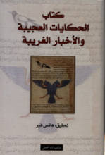 Hans Wehr Kitab al-Hikayat al-'ajiba wa l-Akhbar al-ghariba