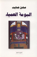 Sadeq Hedayat Al-Buma al-'amya'