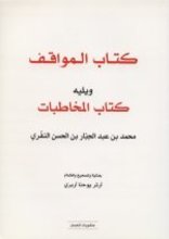 Muhammad Ibn Abd al-Jabbar Ibn al-Hasan an-Niffari Kitab al-Mawaqif wa yalihu Kitab al-Mukhatabat