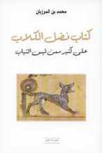 Muhammad ibn al-Marzuban Kitab Fadl al-Kilab 'ala kathîr miman labisa l-Thiyab