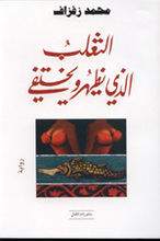 Muhammad Zafzaf Al-Tha'lab alladhi yazhar wa yakhtafi