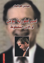 James H. Hatfield Imbaraturîya Bush au al-Ibn al-mahzuz