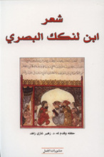 Zahid Ghazi Zahid (Hg.) Shi'r Ibn Lunkak al-Basrî
