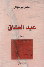 Samir Abu Hauwash Id al-'Usshaq