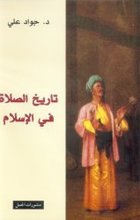 Jawad Ali Tarîkh al-Salat fi l-Islam