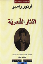 Arthur Rimbaud Al-Athar al-shi'rîya