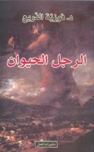 Fauziyya ad-Dari' Al-Rajul al-Hayawan