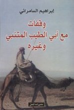 Ibrahim Samarra'i Waqafat ma'a Abi at-Tayyib al-Mutanabbi wa ghairih