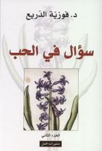 Fauziyya ad-Dari' Su'al fi-l-Hubb (II)