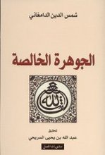 Shams ad-Din ad-Damghani Al-Jauhara al-Khalisa an ash-shawa'ib fi al-'aqa'id al-manquma