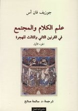 Josef van Ess Ilm al-Kalam wa-l-Mujtama' fi-l-qarnain ath-thani wa-th-thalith lil-hijra (I)