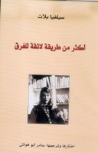 Sylvia Plath Akthar min tariqa la'iqa lil-gharq