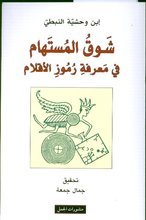 Ibn Washiyya an-Nabatiyy Shauqu al-Mustaham fi Ma'rifati rumuzi al-Aqlam