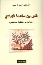Ahmad Ar-Rabi'i Qiss Ben Sa'ida al-'Iyadi- Hayatuhu-Hutabuhu-Shi'ruhu