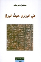 Sa'di Yusuf Fi-l-barari haithu al-baraq