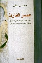 Hamid Ibn 'Aqil Asr al-Qari'