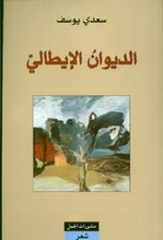 Sa'di Yusuf Al-Diwan al-itali