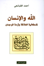 Ahmad Al-Qabanji Allah wa-l-Insan- Ishkaliyya al-'allaqa wa azma al-wijdan
