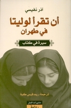 Azar Nafisi An Taqra' Lolita fi Tehran- Sira fi kitab.