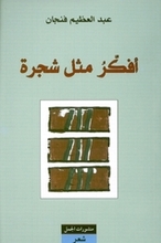 Abd al-Azim Fandjan Ufakkiru mithlu shajara