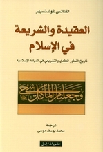 Ignaz Goldzieher Al-'Aqida wa-sh-Shari'a fi-l-Islam