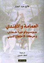 Faleh Abdul-Jabar Al-'Imama wa-l-Efendi. Sosyolojiya khitab wa haraka al-ihtijaj ad-dini