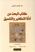Abu Al-Qasim Al-Busti Kitab al-Bahth 'an adilla at-takfir wa-t-tafsiq