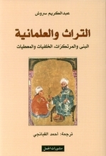 Abdolkarim Soroush At-Turath wa-l-'Almaniyya