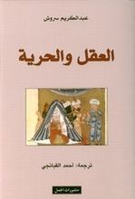 Abdolkarim Soroush Al-Aql wa-l-Huriyya