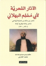 Abu Muslim al-Bahlani Al-Athar ash-shi'riyya