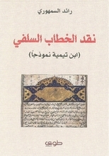 Ra'ed as-Samhuri Naqd al-khitab as-salafi Ibn Taymiyya namudhijiyyan