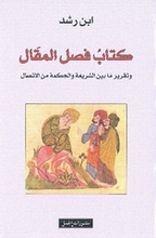 Ibn Rushd Kitab Fasl al-maqal wa taqrir ma baina ash-shari'a wa-l-hikma min al-ittisal.