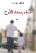 Adel Hoshan Masa' yusa'id ad-daraj