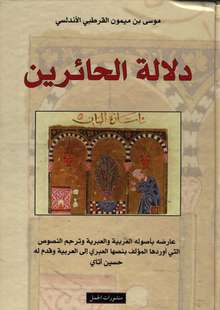 Musa Ibn Maimun al-Qurtubi al-Andalusi Dalala al-ha'irin