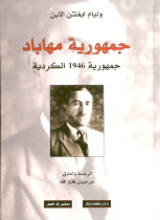 William Eagleton Jumhuriyat Mahabad. Jumhuriyat 1946 al-kurdiya