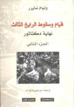 William Lawrence Shirer Qiyam wa suqut al-Reich al-thalith nihayat diktatur
