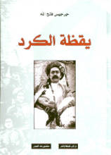 Girgis Fathallah Yaqza al-Kurd (1900 bis 1925)