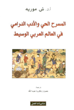 Shmuel Moreh Al-Masrah  al-hayy wa-l-adab ad-drami fi-l-alam al-arabi al-wasit