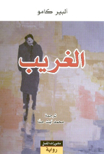 Albert Camus Al-Gharib