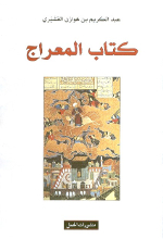 Abd al-Karim Ibn Hawazin al-Qushayri Kitab al-mi'raj