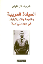 Gerlof van Vloten Al-Sayada al-arabiyya wa al-shi'a wa-isra'iliyat fi ahd Bani Umaiya