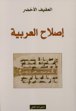 Al-'Afif al-Akhdar Islah al-arabiyya