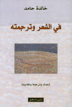 Khalida Hamid Fi al-shi'ir  wa tarjumatihi