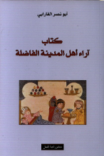 Abu Nasr al-Farabi Kitab aara' ahl al-madina al-fadila