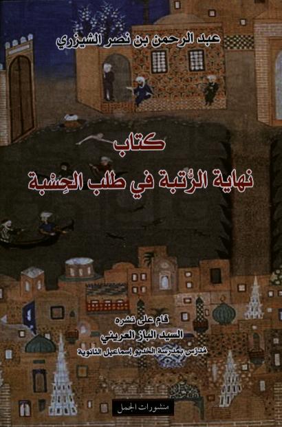 Abd ar-Rahman Ibn Nasir al-Shirazi Kitab nihayat ar-rutba fi talab al-hisba