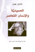 Martin Buber Al-Hasidiyya wa-l-insan al-mu'asir
