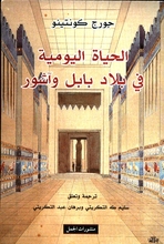 Georges Contenau Al-Hayat al-yaumiyya fi bilad Babil wa Ashur