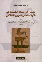 Muhammad al-Tahir Al-Aqabiyy Madkhal ila mas'ala as-sina'at fi at-turath al-'ilmiy al-arabi al-islami