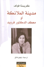 Christa Wolf Madina al-mala'ika au ma'taf ad-duktur Freud